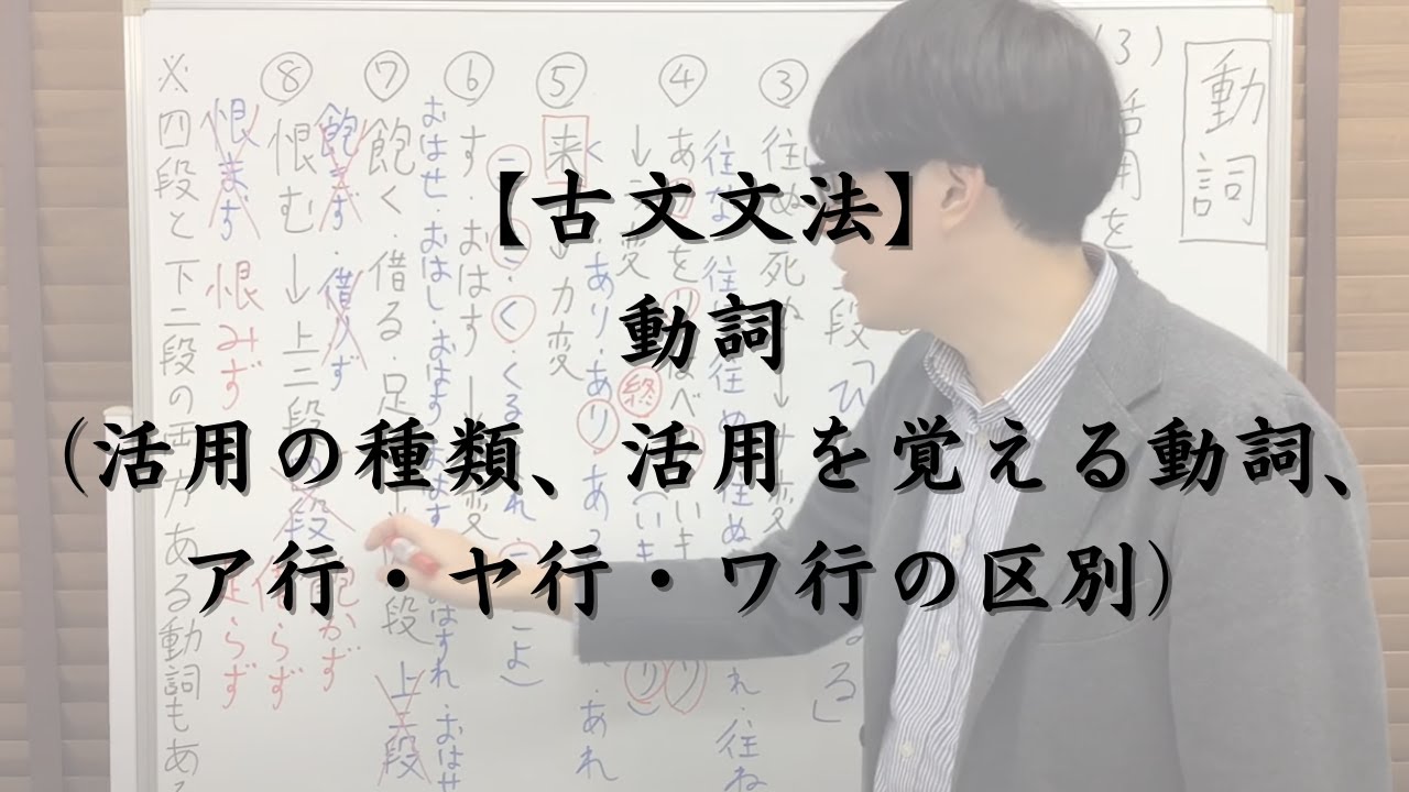 動詞 古文文法 活用の種類 活用を覚える動詞 ア行 ヤ行 ワ行の区別の方法 古文文法のすべて 大学受験の王道