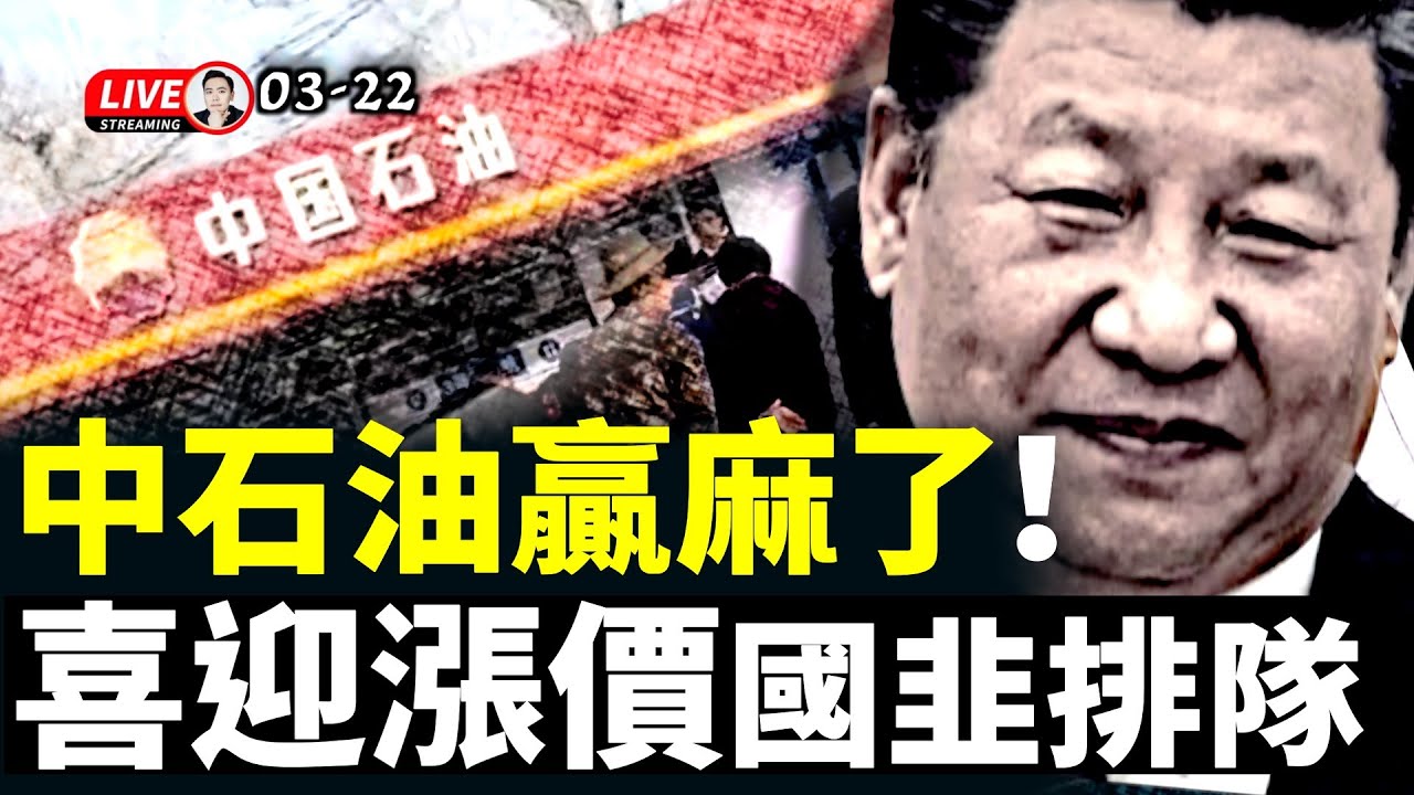 海外爆料：彭麗媛參與串謀張升民，抓了張又俠？習近平已有自己的接班安排？伊朗列報復清單；伊朗戰爭的最大贏家不是美國、以色利，居然是中石油？！23日再漲價，老百姓趕漲價前排隊｜大宇拍案驚奇 live！