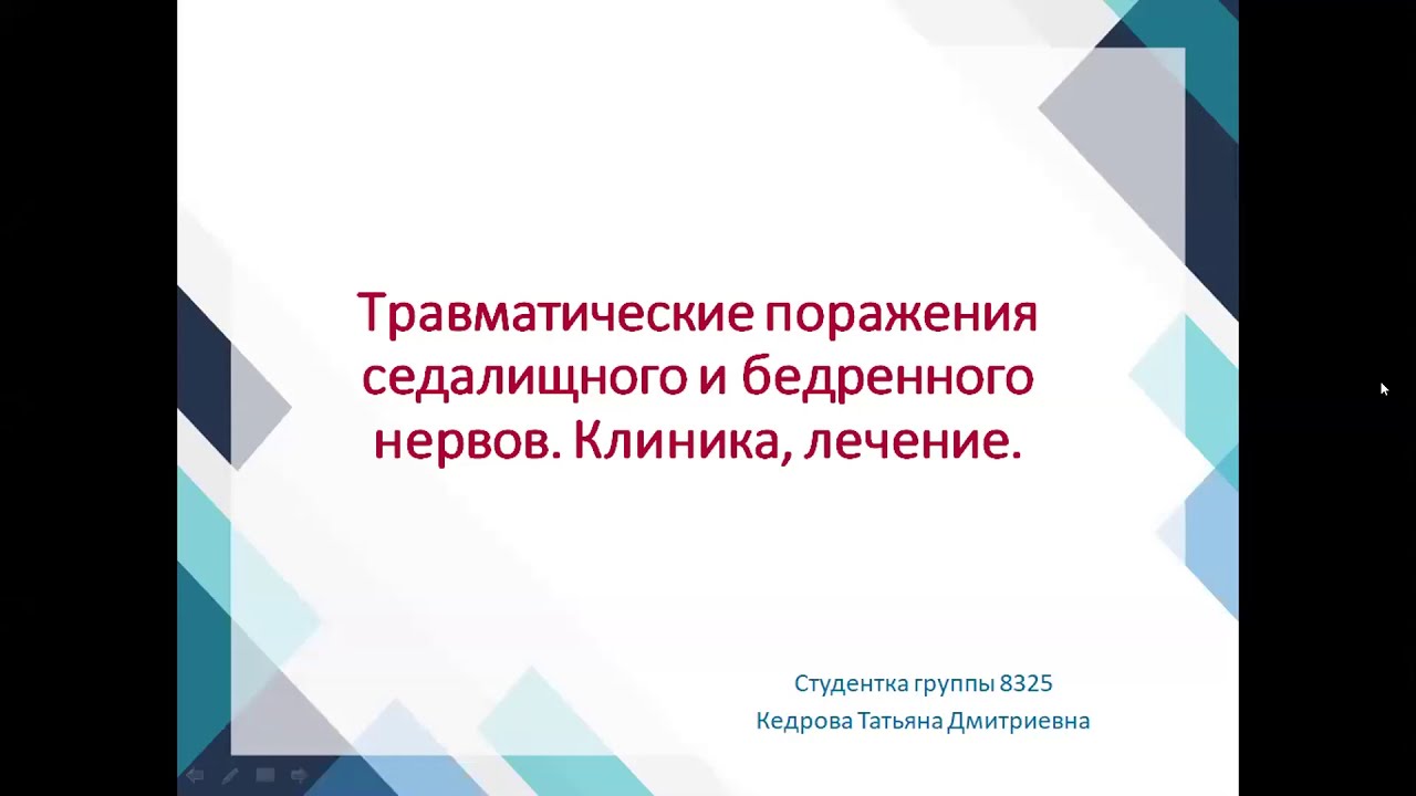 Травма седалищного и бедренного нервов