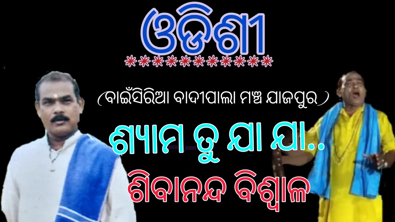 //ଓଡିଶୀ ଶ୍ୟାମ ତୁ ଯା ଯା ..odisi shyama tu ja ja //sibananda biswala