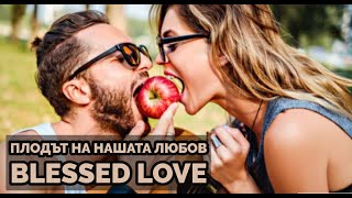 Плодът на Нашата Любов (Timeless)