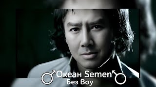 Океан Ельзи - Без Бою ♂Right Version♂ - Gachi remix