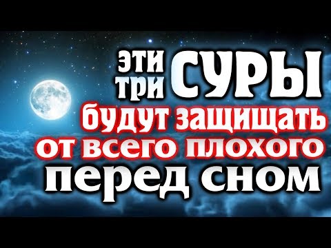 🌙ЭТИ ТРИ СУРЫ ПЕРЕД СНОМ ЗАЩИЩАЮТ ОТ ВСЕГО ПЛОХОГО - КАЖДУЮ НОЧЬ.  Эмоциональное чтение корана