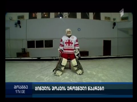 რა პრობლემები აქვს ქართულ ჰოკეის