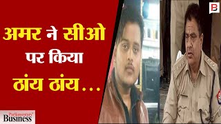 अमर ने सीओ पर किया ठांय ठांय | Kanpur Encounter | Bikru Kand | Vikas Dubey