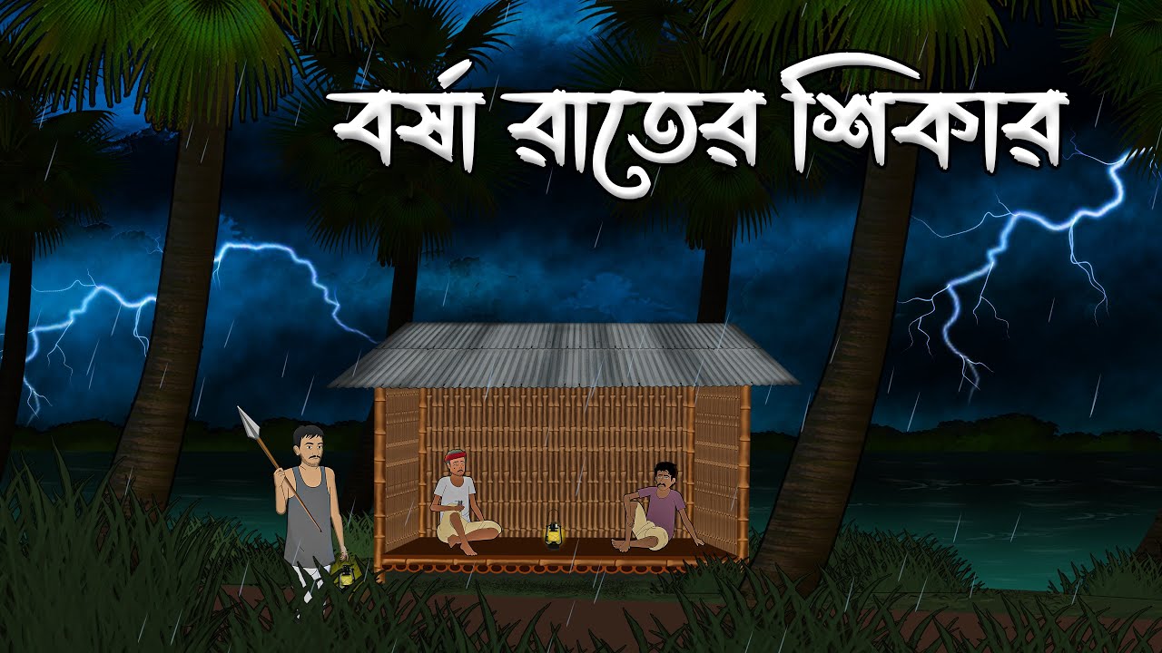 বর্ষা রাতের শিকার - Bengali Horror Story | Vayankar Vuter Golpo Bangla | New Bhuter Cartoon 2025