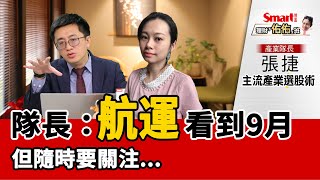 隊長：航運股可看到9月，但隨時要關注...｜張捷，佑佑｜理財佑佑班
