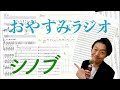 ベイビー・ブーのおやすみラジオ(シノブ)