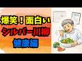 【爆笑】「よっこいしょ」が止まらない?シニアの悲哀を詠むシルバー川柳・健康編20選