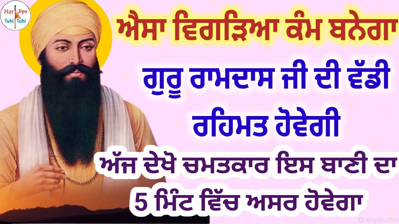 ਐਸਾ ਵਿਗੜਿਆ ਕੰਮ ਬਨੇਗਾ ਗੁਰੂ ਰਾਮਦਾਸ ਜੀ ਦੀ ਵੱਡੀ ਰਹਿਮਤ ਹੋਵੇਗੀ ਅੱਜ ਦੇਖੋ ਚਮਤਕਾਰ ਇਸ ਬਾਣੀ ਦਾ