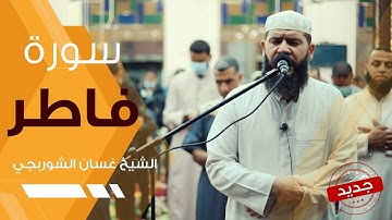 المصحف المجود | سورة فاطر - الشيخ غسان الشوربجي