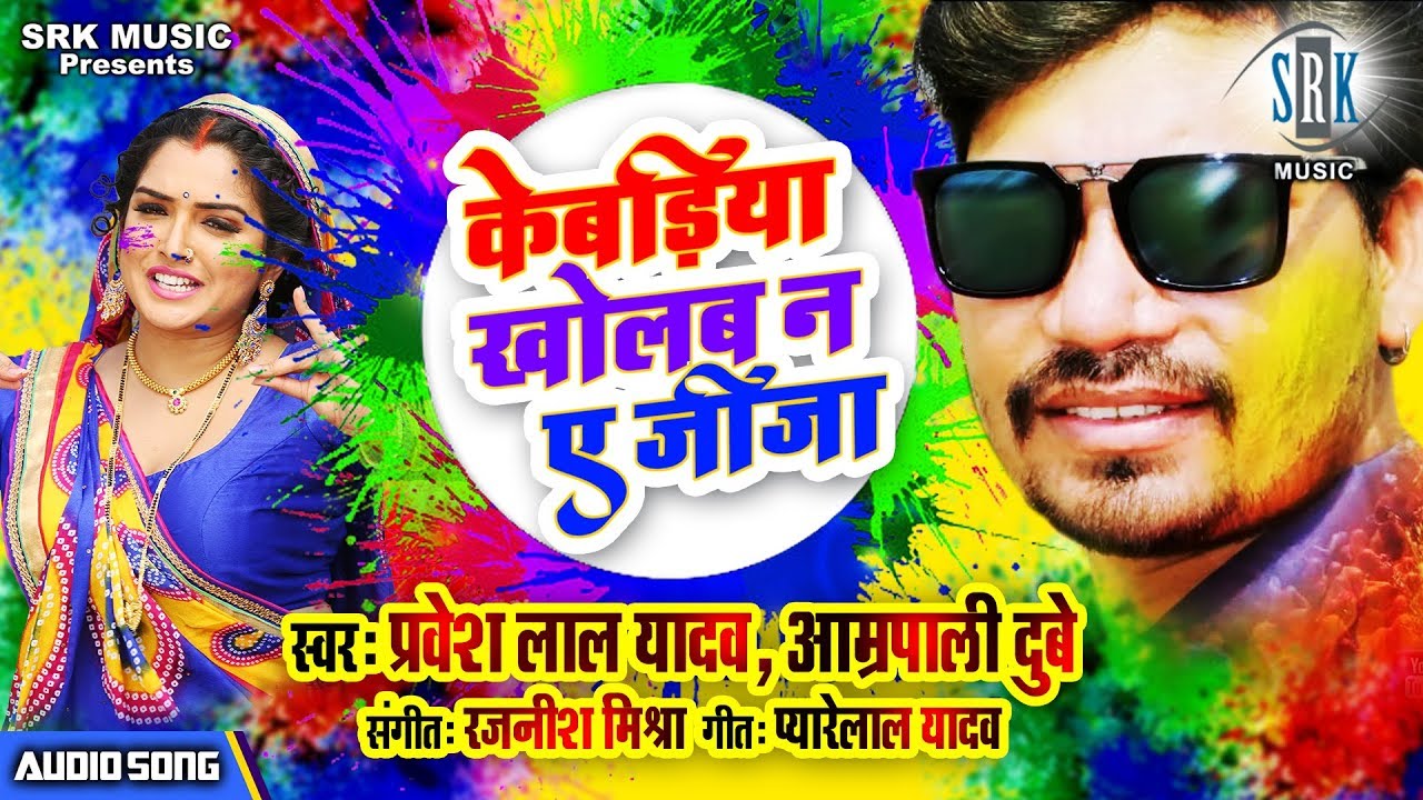 Kebadiya Kholab Na Ae Jija  Pravesh Lal Yadav Aamrapali Dubey  Bhojpuri Holi Song 2019