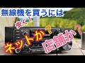 無線機を安く買うには、ネット？店舗？ アマチュア無線 ライセンスフリーラジオ デジタル簡易無線 デジタルコミュニティ小電力無線 特定小電力トランシーバー 移動運用 交信 D-STAR 秋葉原