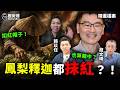 失言道歉「手插口袋」！吃釋迦成阿共同路人！#梁文傑 #台東 #中國 #民進黨【歷史哥精選檔案｜賴苡任、胡文琦、李易修】