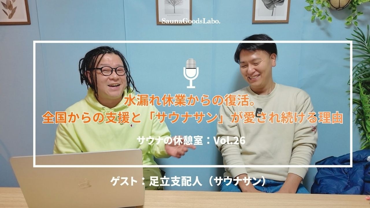 水漏れ休業からの復活。全国からの支援と「サウナサン」が愛され続ける理由｜サウナの休憩室：Vol.26（ゲスト：足立支配人）
