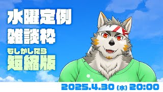 【水曜定例】もうすぐ3周年、だけどその前に  #110  (4/30) 【七菱ルート/VTuber】