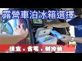 露營車泊冰箱選擇~便宜、省電、制冷快。