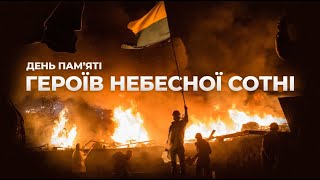 День Пам'яті Героям Небесної Сотні