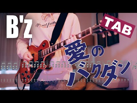 【TAB】B'z / 愛のバクダン ギター 弾いてみた Electric Guitar Cover by YutoGt