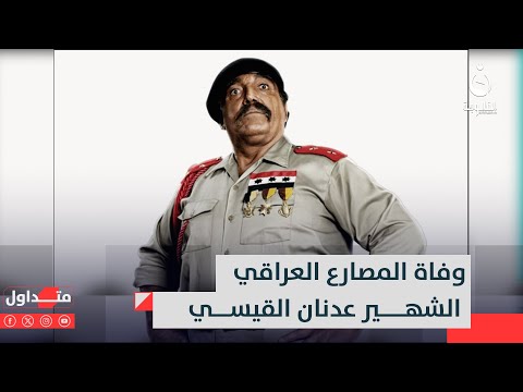 وفاة المصارع العراقي الشهير عدنان القيسي