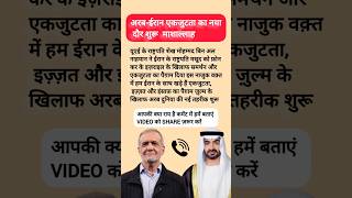 🔥अरब-ईरान एकजुटता का नया दौर😊#UAE #Iran #Israel #ArabUnity #MiddleEast  #MuslimWorld #islamicshorts