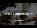 «Служение словом обличения» | Сдутов Сергей