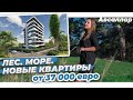 Новые квартиры от 37 000 евро! Авсаллар. Лес, море! Недвижимость в Турции. Аланья