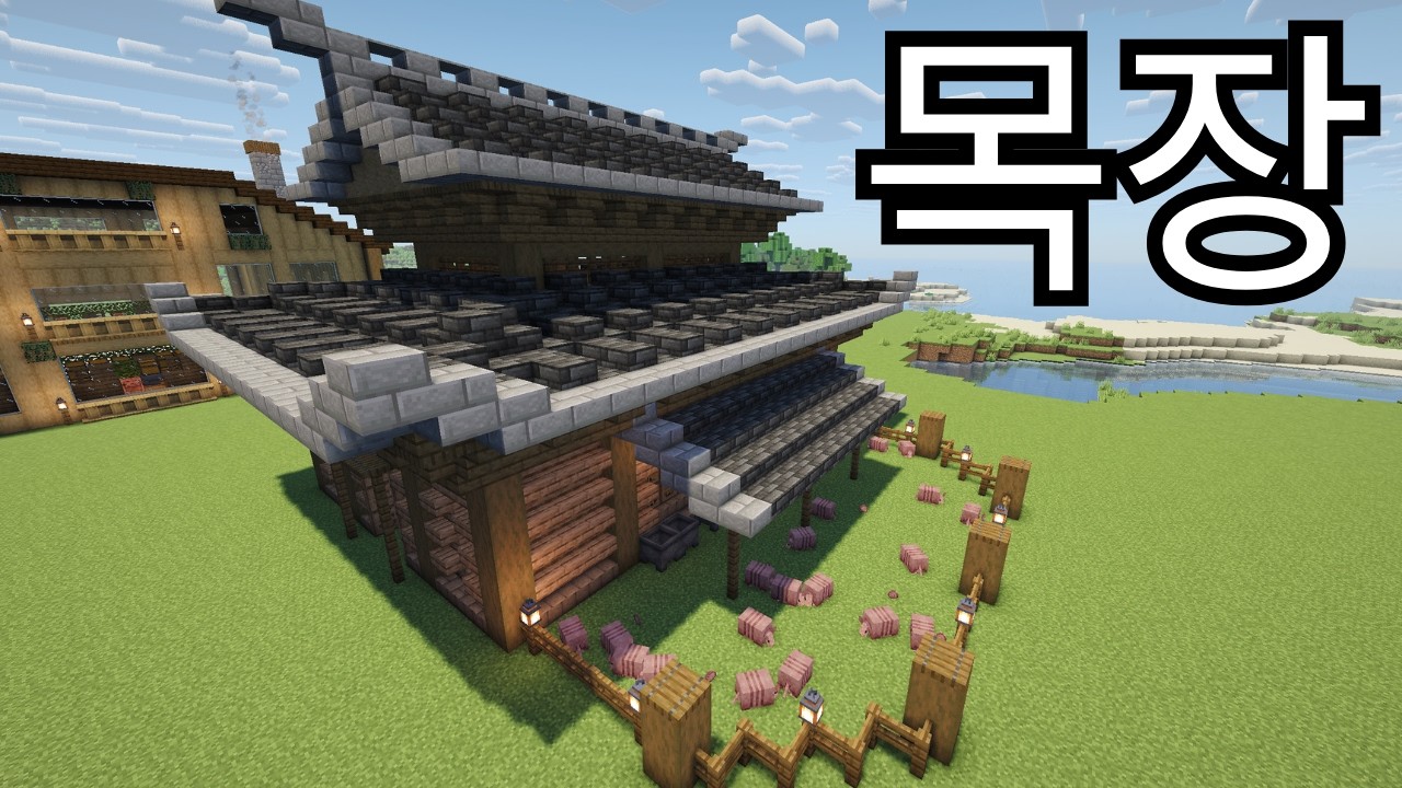 동양풍 목장 만들기 ( 양털 공장 )