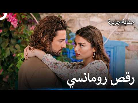 قلبي سيخرج من مكانه - حكاية جزيرة