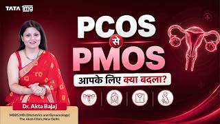 PCOS से PMOS: क्या आपका Treatment भी बदलेगा? Doctor से जानिए!