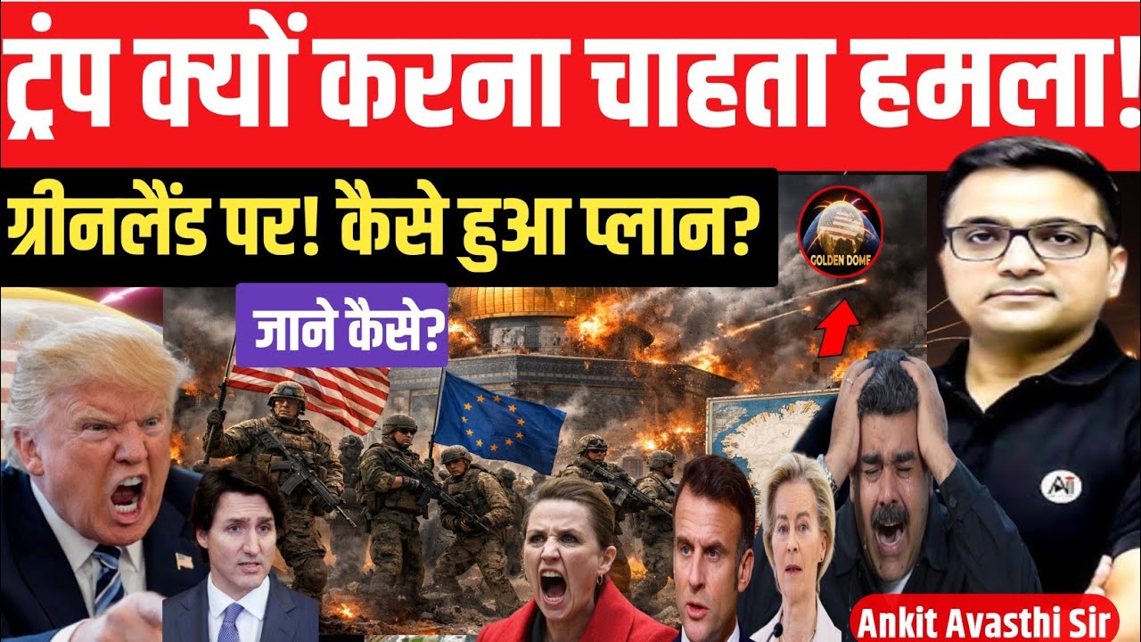 Greenland Rejects Trump’s Claim | NATO Faces Internal Crisis | Ankit Sir Awasthi Analysis|