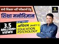 अधिगम (Part-1) | Education Psychology | सभी शिक्षक भर्ती हेतु  | By Ankit Ji Sir