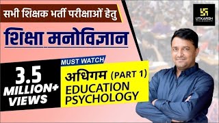 अधिगम (Learning) Part-1 | REET Exam |  शिक्षा मनोविज्ञान (Educational Psychology) By Ankit Sir