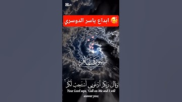 ابداع ياسر الدوسري🌿#قران_كريم #آيات #غافر #trend #اكسبلور #viral #fyp #maroc #quran #tiktok #100