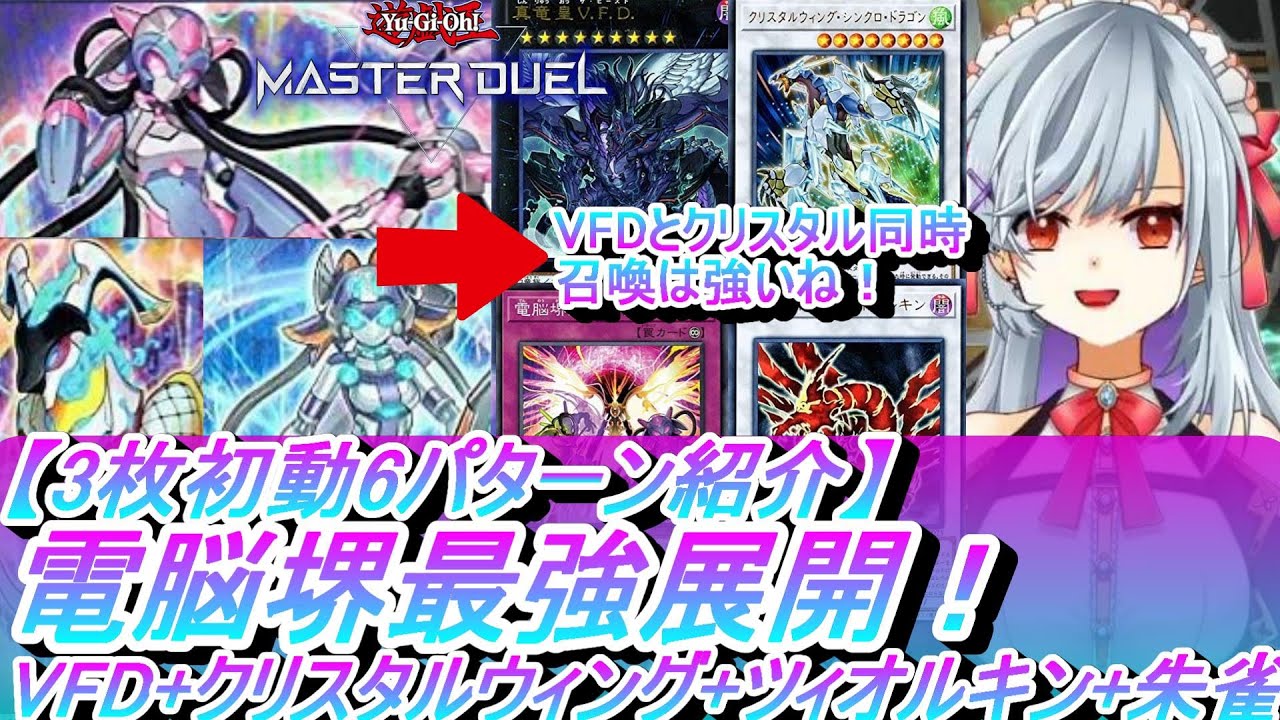電脳堺最強展開 初動6選 Vfd クリスタルウィング ツィオルキン 朱雀 3枚初動からできる理想展開を回しながら紹介するよ 遊戯王マスターデュエル動かし方 使い方 やり方 回し方練習動画 Youtube