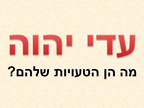 וִידֵאוֹ: האם עדי יהוה הולכים לבית ספר ציבורי?