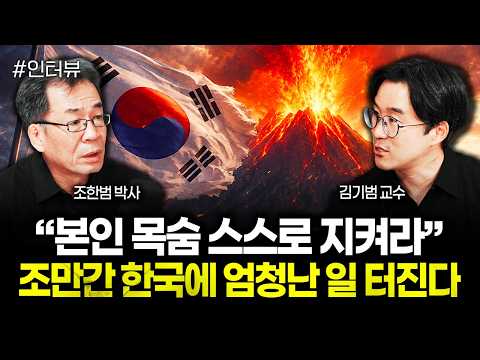 “본인 목숨 스스로 지켜라” 조만간 한국에 엄청난 일 터진다 | 김기범 교수 3부