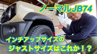 実検証！現行型ジムニーシエラのタイヤ&ホイールマッチングサイズに迫る！