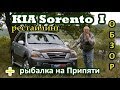 КИА Соренто 1/Kia Sorento I рестайлинг "БОЛЬШОЙ, ПОДРОБНЫЙ ОБЗОР" + БОНУС "рыбалка на Припяти"