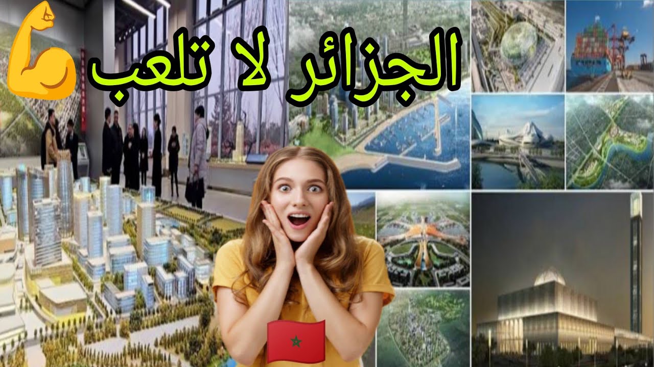 الجزائر تتجه نحو مستقبل اقتصادي واعد: مشاريع عملاقة تغير قواعد اللعبة🔥 ردة فعل مغربي🇲🇦😯