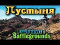 КАРТА Пустыня Miramar и новые машины в PlayerUnknowns Battlegrounds