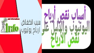 اسباب نقص ارباح اليوتيوب