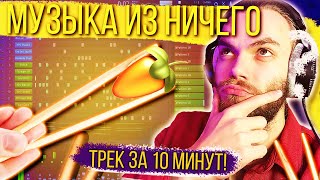 МУЗЫКА ИЗ НИЧЕГО - ПАЛОЧКИ ДЛЯ СУШИ // БИТ И ТРЕК с НУЛЯ ЗА 10 МИНУТ