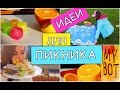 ЛЕТНИЙ DIY | КРУТЫЕ ИДЕИ ДЛЯ ПИКНИКА ☀ SUMMER DIY ☀ PICNIC IDEAS