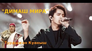 "Димаш мира" - Турдыжан Куаныш исполнил песню, посвященную Димашу Кудайбергену!