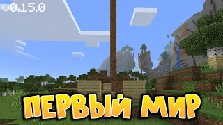 Мой самый первый мир в Майнкрафт(первая версия 0.15.0)