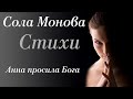 Стихи Сола Монова "Анна просила у бога" Читает Городинец Сергей