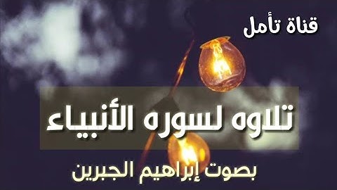 تلاوه رائعه لسوره الأنبياء | ابراهيم الجبرين