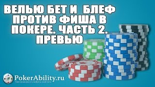 Покер обучение | Велью бет и  блеф против фиша в покере. Часть 2. Превью