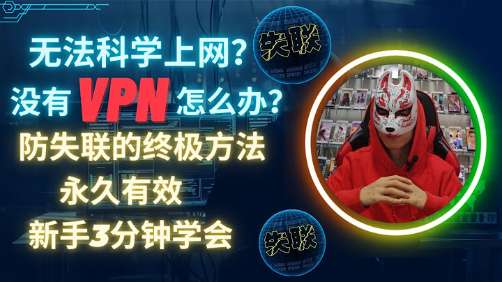 没有VPN怎么翻墙？新手3分钟学会完美解决科学上网的方法！2023年最新防失联永不被墙的方法，没有vpn怎么下载vpn？|免费VPN推荐|无法翻墙如何解决？